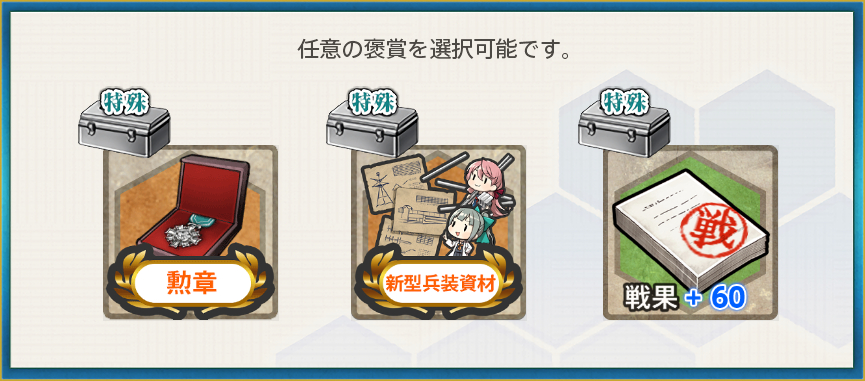 選択報酬(【節分任務:柊】節分拡張作戦二〇二六、重巡出撃！