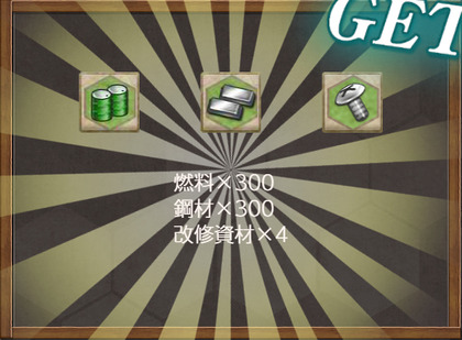 報酬(「鎮守府秋刀魚祭り」発動準備！