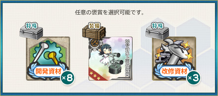 選択報酬1(「第一水雷戦隊」合戦用意!抜錨せよ!