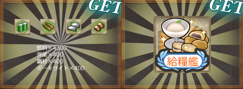 報酬(【年末年始】第一護衛艦隊 特別演習！