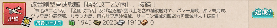 改金剛型高速戦艦「榛名改二乙/丙」、抜錨!