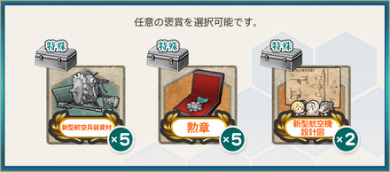 選択報酬2(最新鋭改装空母「飛龍改三」、疾風怒涛！