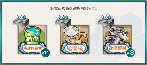 選択報酬2(【艦隊11周年記念任務】資源輸出