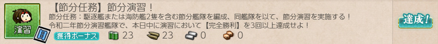【節分任務】節分演習!