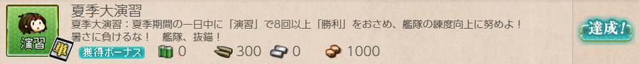 夏季大演習