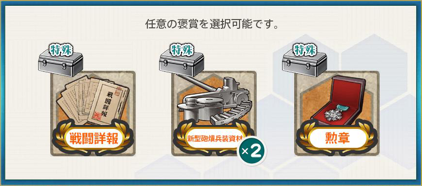 選択報酬(重改装高速戦艦「金剛改二丙」、南方突入!