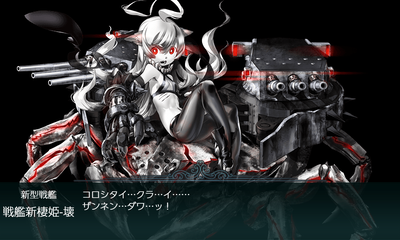 戦艦新棲姫-壊(装甲破砕)