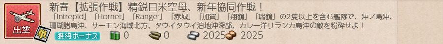 新春【拡張作戦】精鋭日米空母、新年協同作戦!