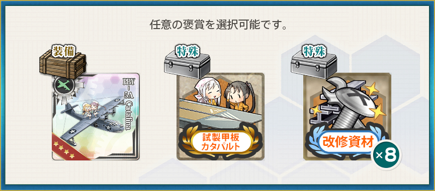 選択報酬2(【八周年限定】カタリナフェスティバル！