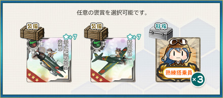 選択報酬2(【年末年始】機動部隊哨戒、南西諸島を防衛せよ！