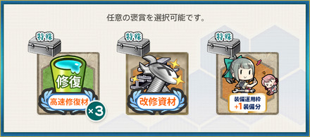 選択報酬2(【期間限定任務】フランス艦隊、特別演習！