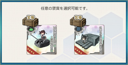 選択報酬2(防空駆逐艦「秋月改二」、推参します！