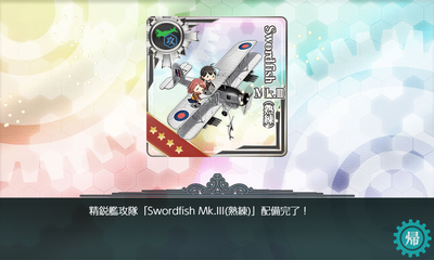 精鋭艦攻隊「Swordfish Mk.III(熟練)」配備完了!
