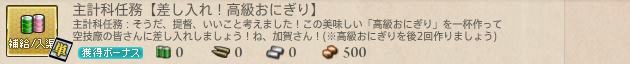主計科任務【差し入れ!高級おにぎり】