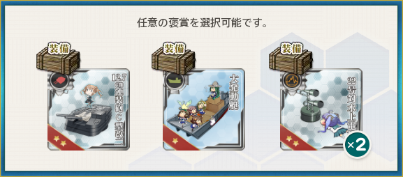 選択報酬(最精鋭「第八駆逐隊」、全力出撃!
