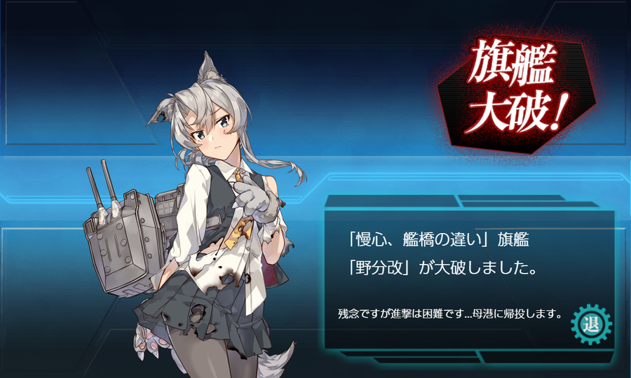 「野分」大破
