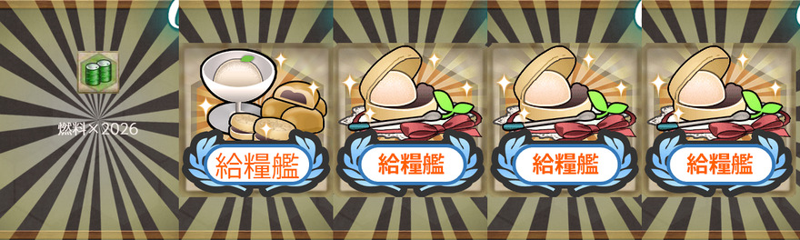 報酬(迎春新年！二〇二六年、艦隊抜錨せよ！