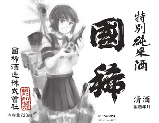深雪と國稀