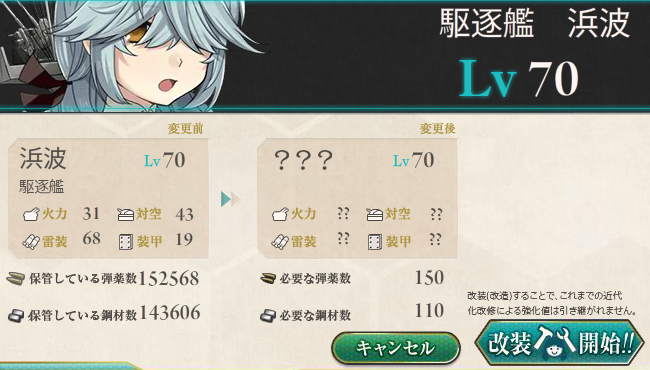 浜波70Lvで改造