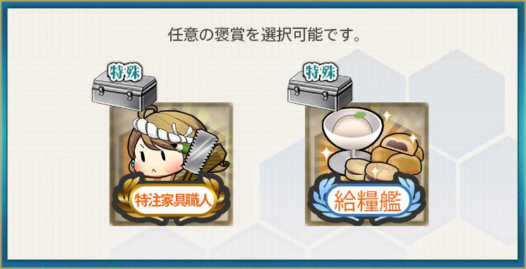 選択報酬2(春の海上警備行動!艦隊、抜錨せよ!