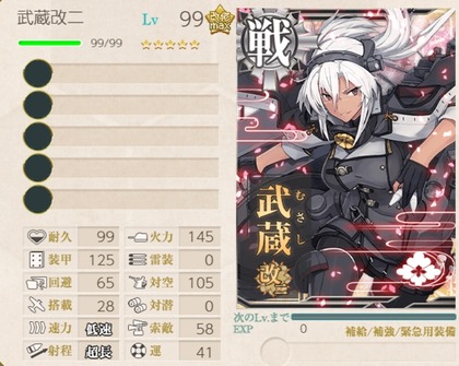 「武蔵」の運改修