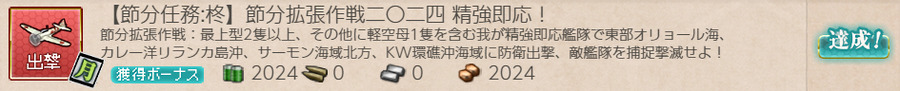 【節分任務:柊】節分拡張作戦二〇二四 精強即応!
