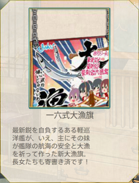 一六式大漁旗