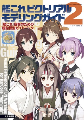 【艦これ ピクトリアルモデリングガイド2】