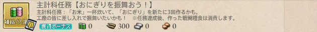 主計科任務【おにぎりを振る舞おう!】