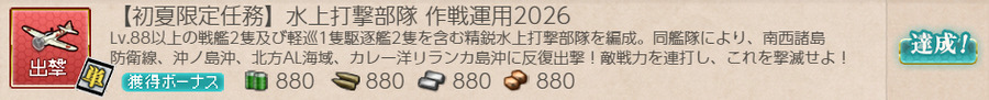 【初夏限定任務】水上打撃部隊 作戦運用2026