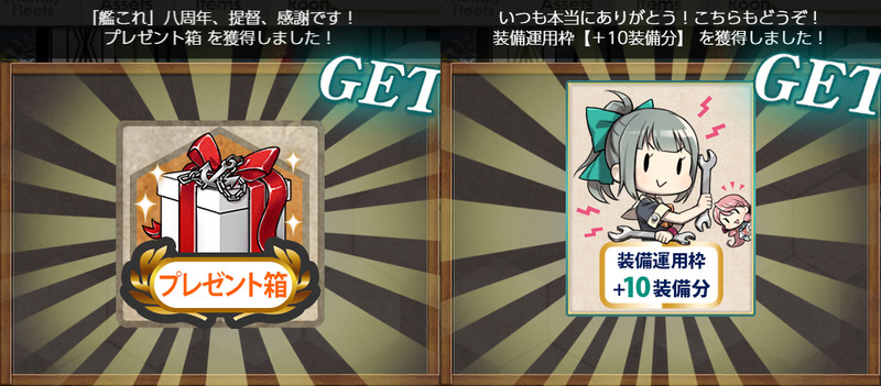 01▼祝「八周年」記念プレゼント箱&装備枠の贈呈!