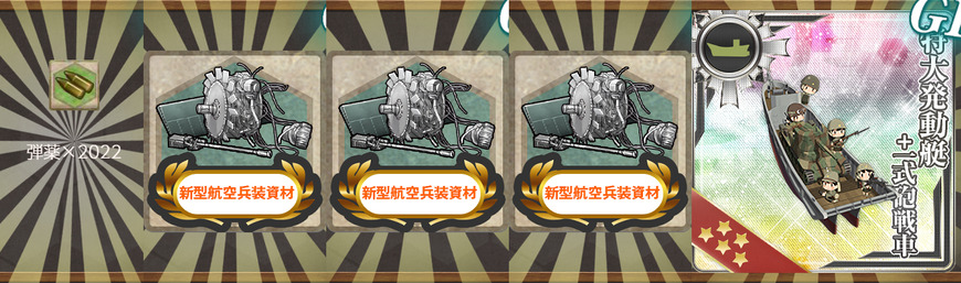 報酬(謹賀新年！特務編成機動部隊、西へ！