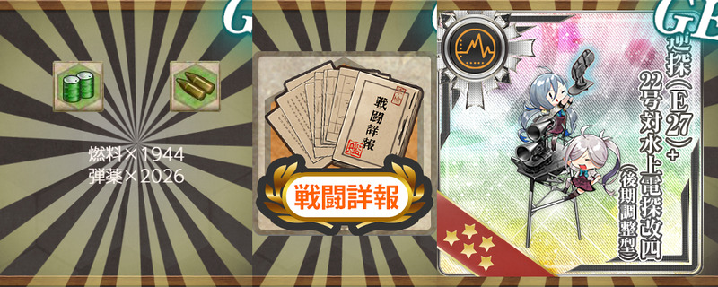 報酬(三十二駆「早波改二」、元気に出撃せよ!