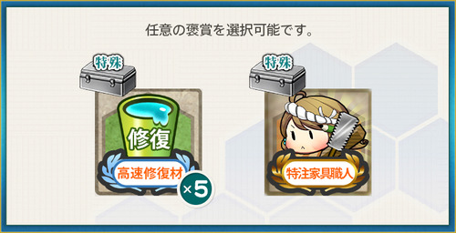 選択報酬(北の海から愛をこめて