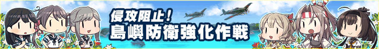 侵攻阻止!島嶼防衛強化作戦