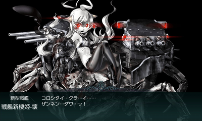 戦艦新棲姫-壊