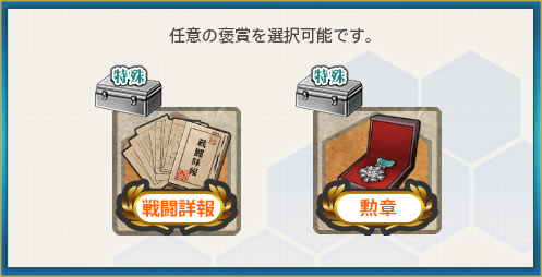 選択報酬2(最精鋭甲型駆逐艦、特訓始め！