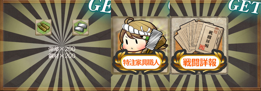 報酬(「第二駆逐隊(後期編成)」、出撃せよ！