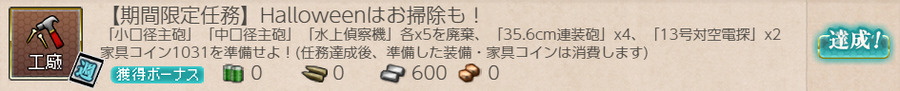 【期間限定任務】Halloweenはお掃除も!