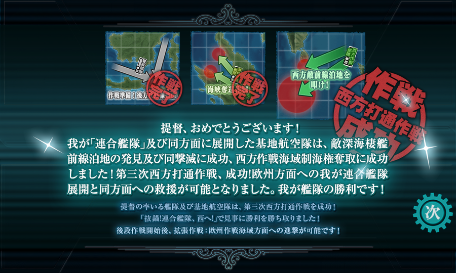 前段作戦完遂!