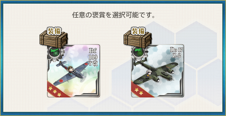 選択報酬1(西方連絡作戦による航空技術獲得