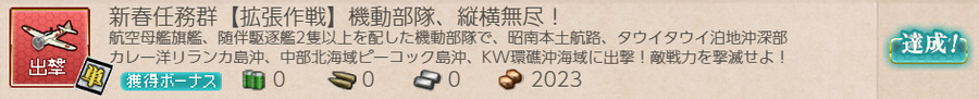 新春任務群【拡張作戦】機動部隊、縦横無尽!