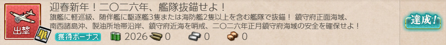 迎春新年！二〇二六年、艦隊抜錨せよ！