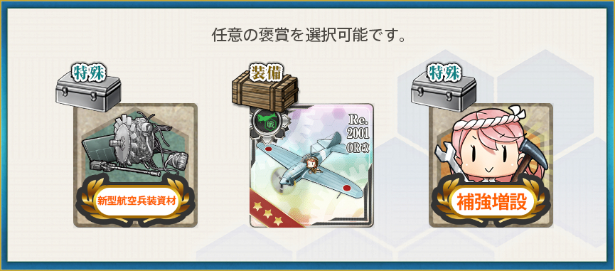 選択報酬(バレンタイン限定任務 【2号作戦】