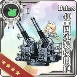 Bofors 40mm四連装機関砲