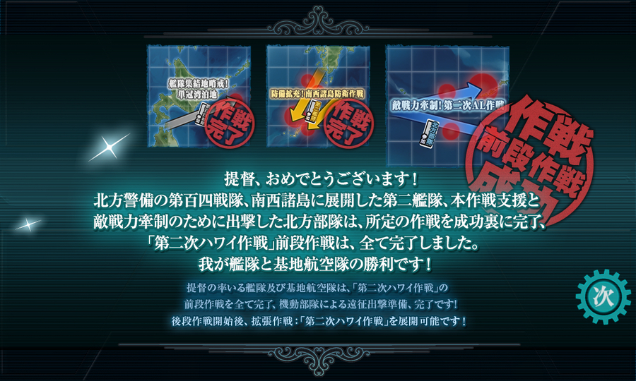 前段作戦完遂！