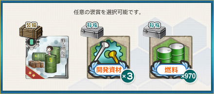 選択報酬1(【期間限定任務】フランス艦隊、特別演習！