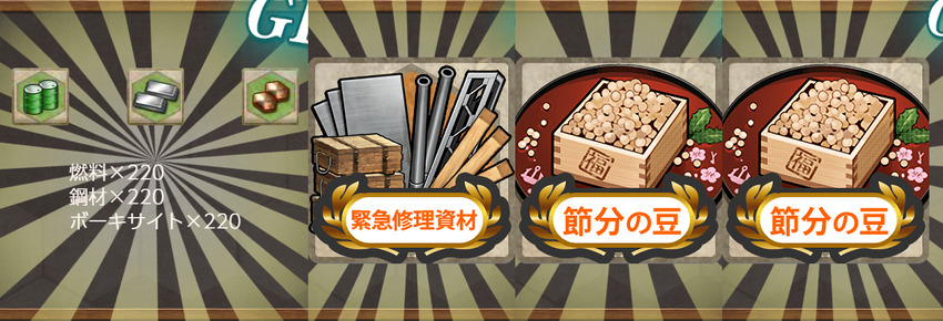 報酬(【節分任務】節分作戦二〇二二