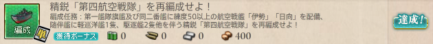 精鋭「第四航空戦隊」を再編成せよ!