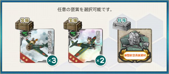 選択報酬1(主計科任務【差し入れ!高級おにぎり】